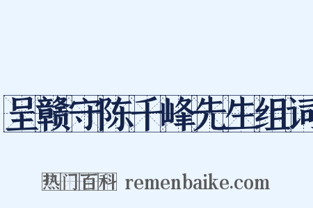呈赣守陈千峰先生组词是什么意思的图片